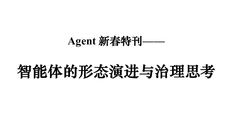 智能体的形态演进与治理思考