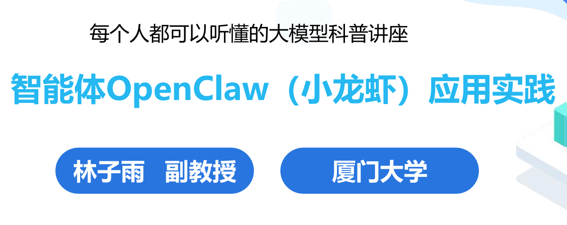 厦门大学：智能体OpenClaw应用实践