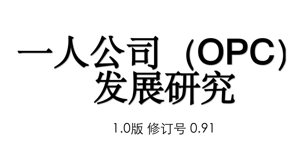 一人公司（OPC）发展研究1.0版