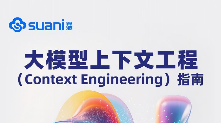 大模型上下文工程指南