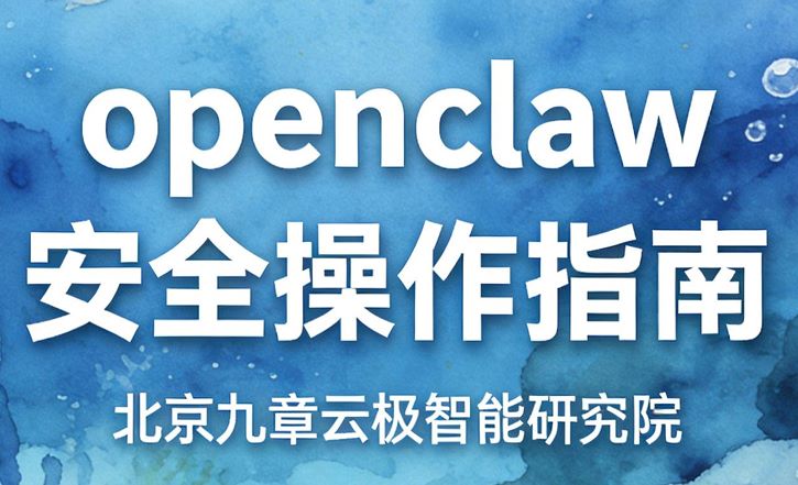 OpenClaw安全操作指南