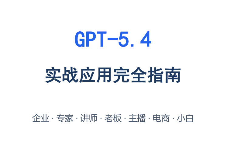 2026年GPT-5.4实战应用完全指南