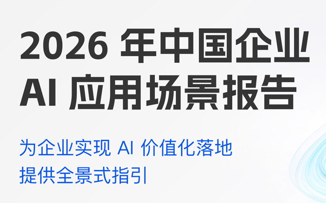 2026年中国企业AI应用场景报告