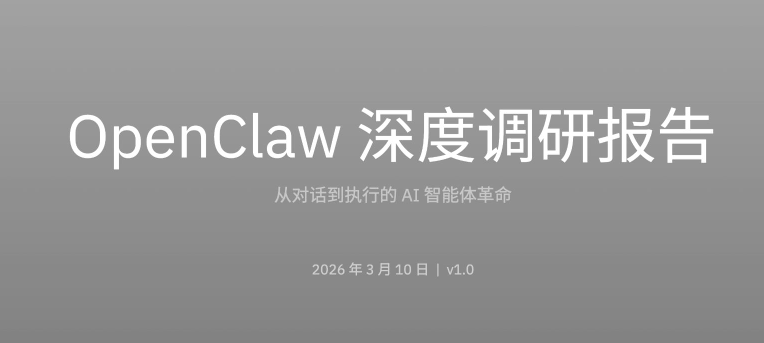 OpenClaw深度调研报告