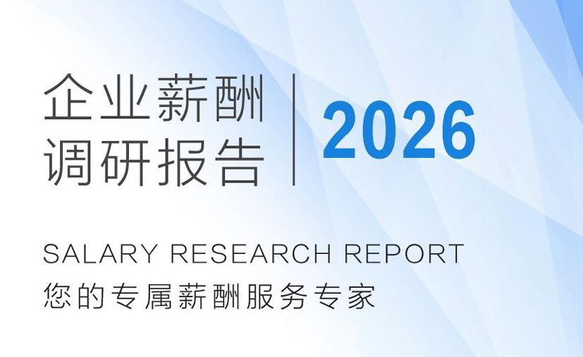 2026年企业薪酬调研报告