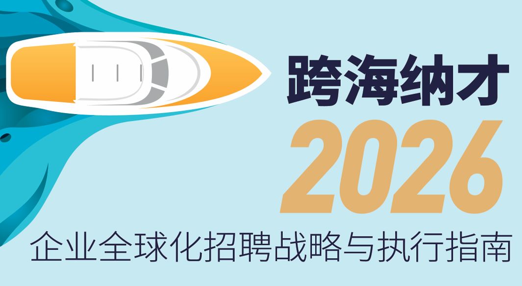2026企业全球化招聘战略与执行指南