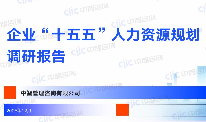 企业“十五五”人力资源规划调研报告