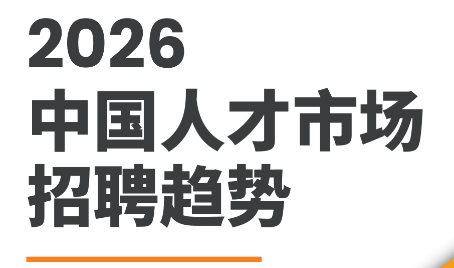 2026中国人才市场招聘趋势报告