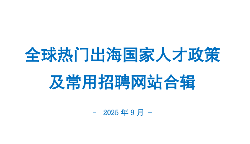2025全球热门出海国家人才政策及常用招聘网站合辑