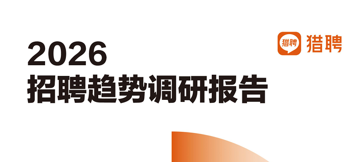 2026年Q1招聘趋势调研报告