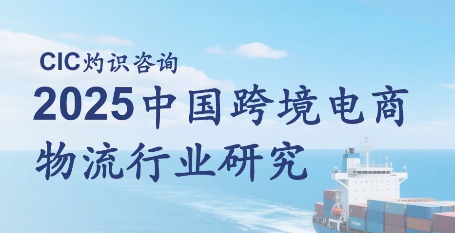 2025中国跨境电商物流行业研究
