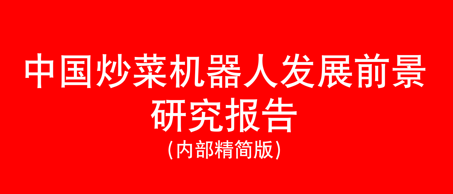 2025中国炒菜机器人行业研究报告