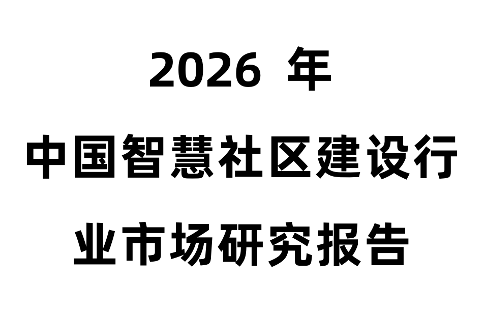 2026年中国智慧社区建设行业市场研究报告
