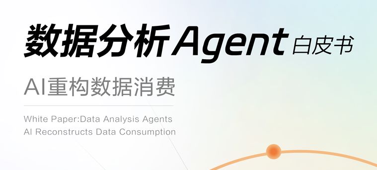 数据分析Agent白皮书：AI重构数据消费