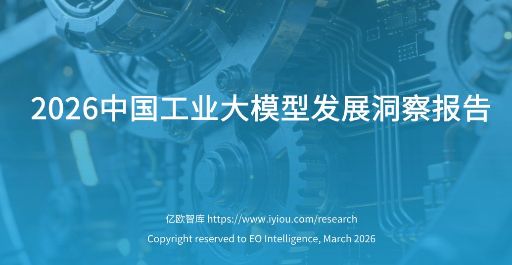 2026中国工业大模型发展洞察报告