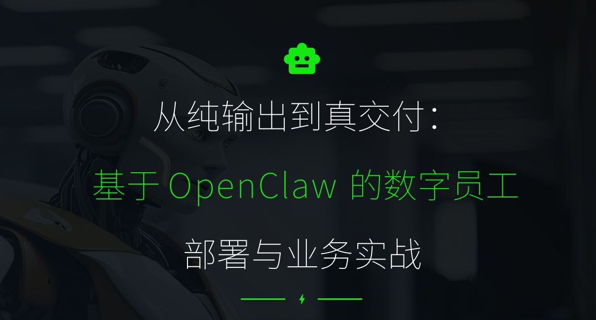 基于OpenClaw的数字员工部署与业务实战