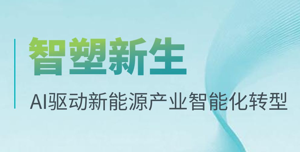 AI驱动新能源产业智能化转型