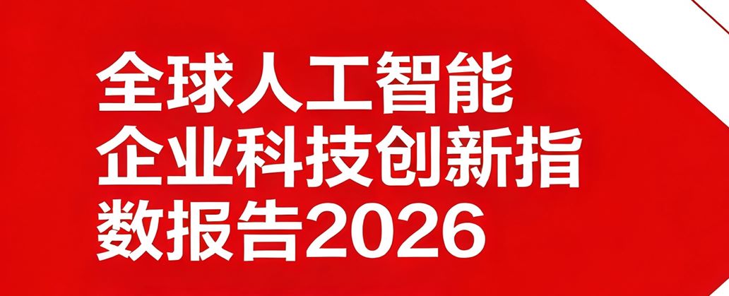全球人工智能企业科技创新指数报告
