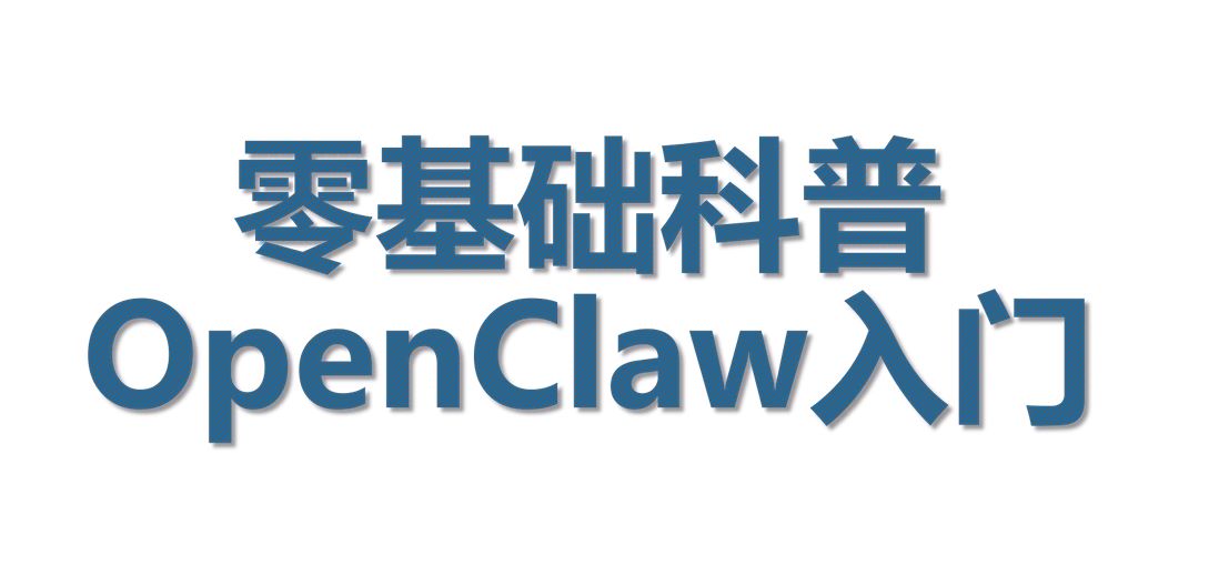 2026年零基础科普OpenClaw入门