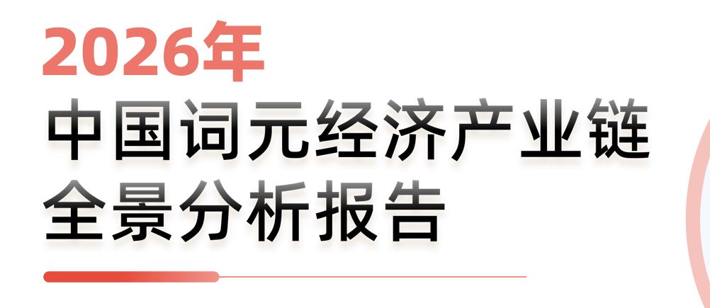 2026年中国词元经济产业链全景分析报告