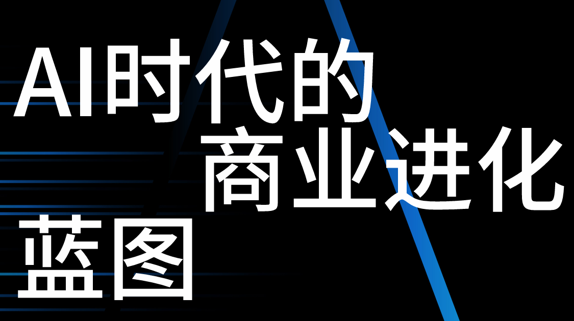 2026年AI时代的商业进化蓝图