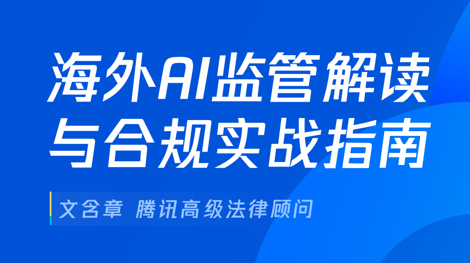 2026海外AI监管解读与合规实战指南