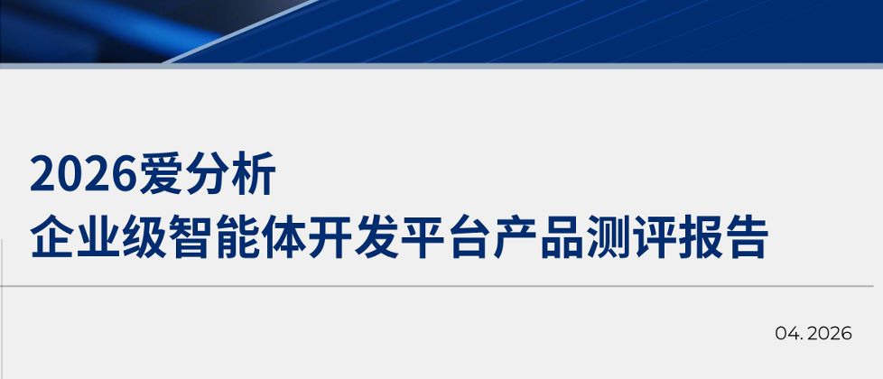 企业级智能体开发平台产品测评报告