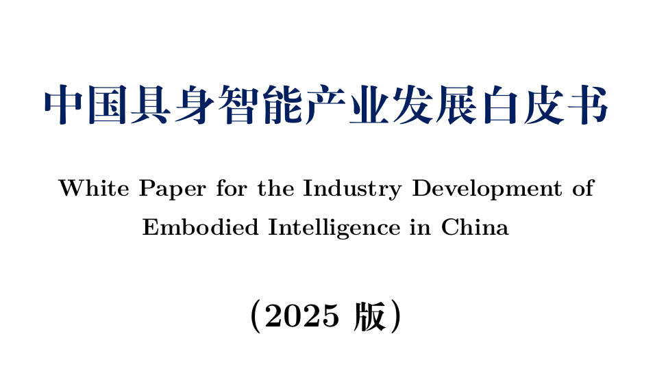 中国具身智能行业应用白皮书（2025版）