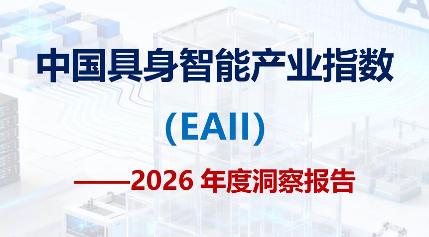 中国具身智能产业指数（EAII）-2026年度洞察报告