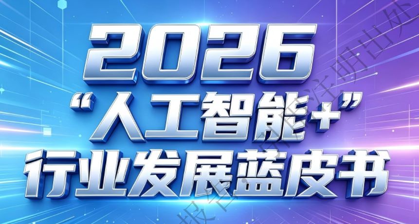 2026“人工智能+”行业发展蓝皮书