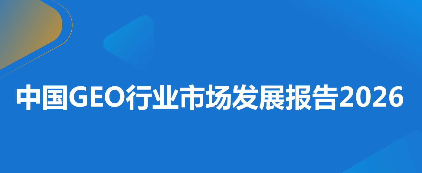 中国GEO行业市场发展报告2026