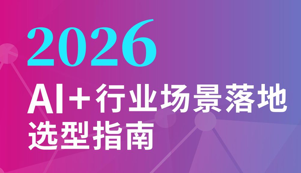 2026年AI+行业场景落地选型指南报告