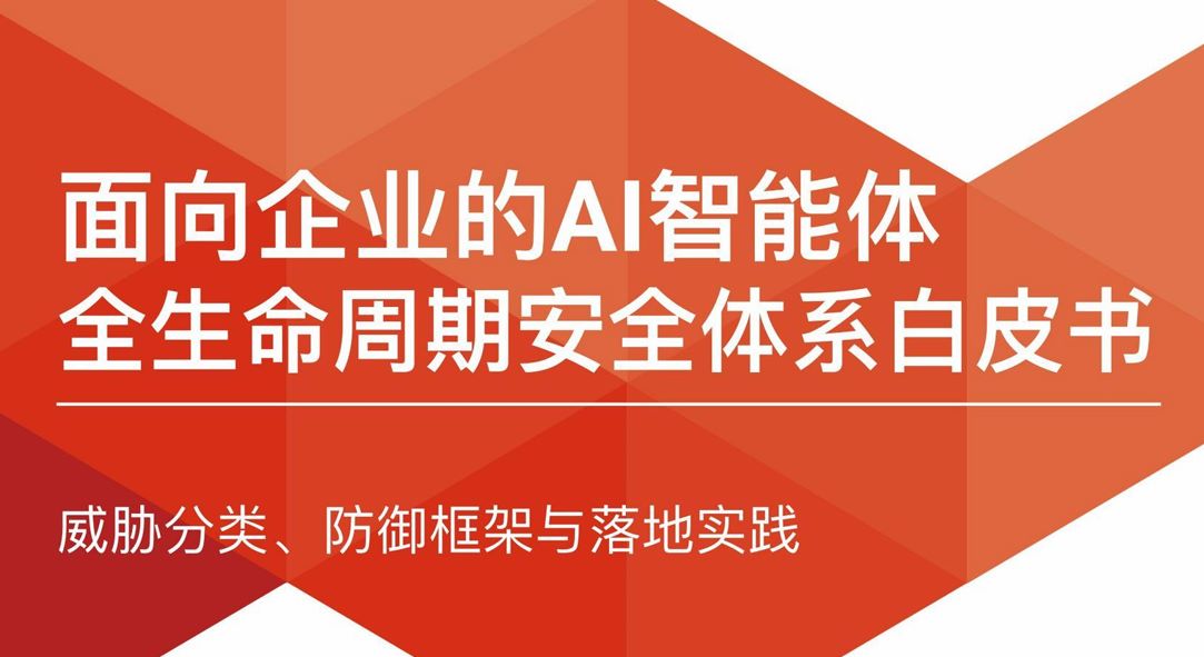 2026面向企业的AI智能体全生命周期安全体系白皮书