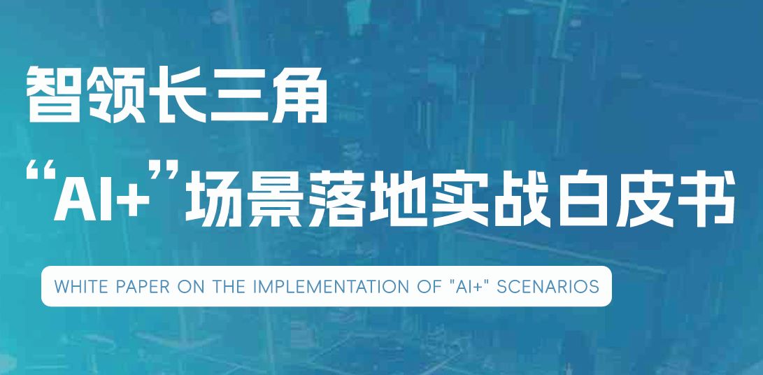2026“AI+”场景落地实战白皮书