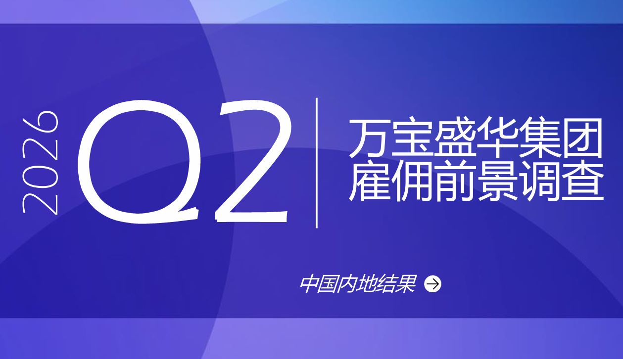2026年Q2雇佣前景调查报告