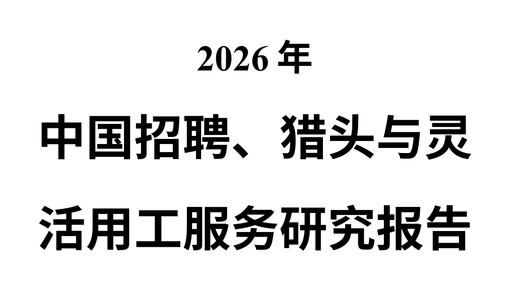 2026年中国招聘猎头与灵活用工服务研究报告