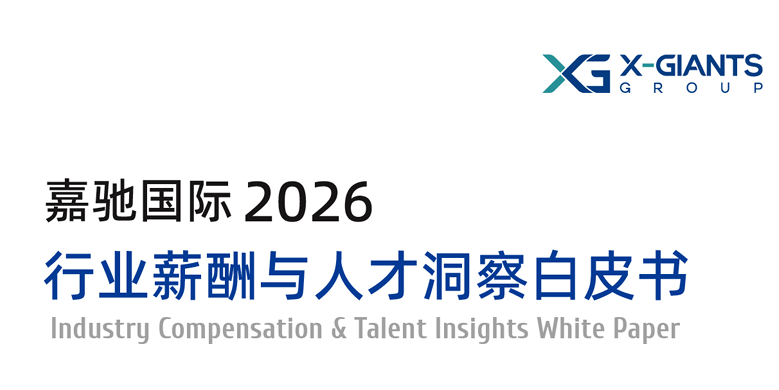 2026行业薪酬与人才洞察白皮书