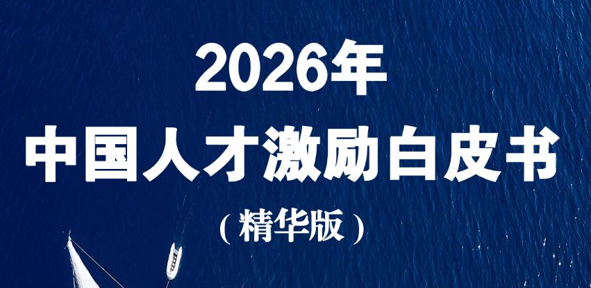 2026年中国人才激励白皮书（精华版）