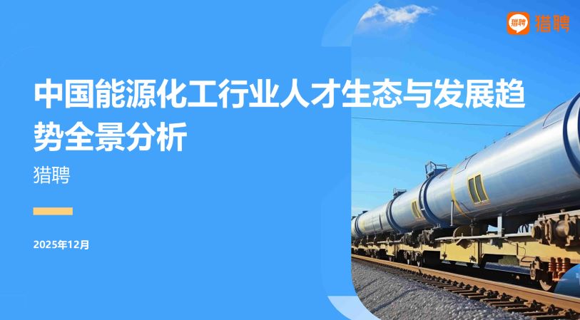 2025中国能源化工行业人才生态与发展趋势全景分析报告