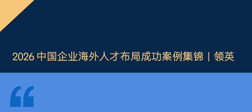 2026年中国企业海外人才布局成功案例集锦
