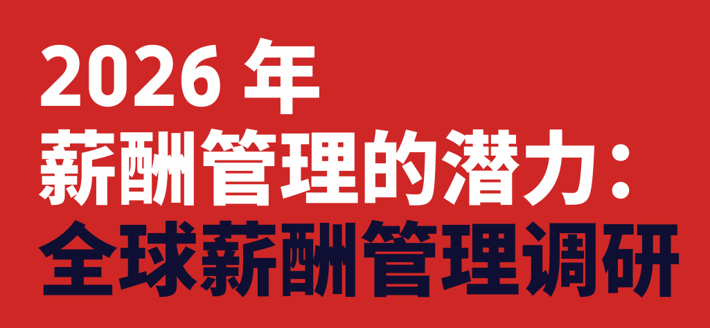 2026年薪酬管理的潜力：全球薪酬管理调研报告