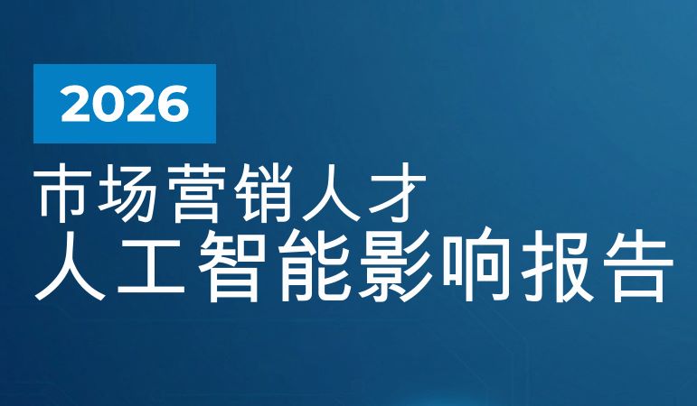 2026市场营销人才AI影响报告