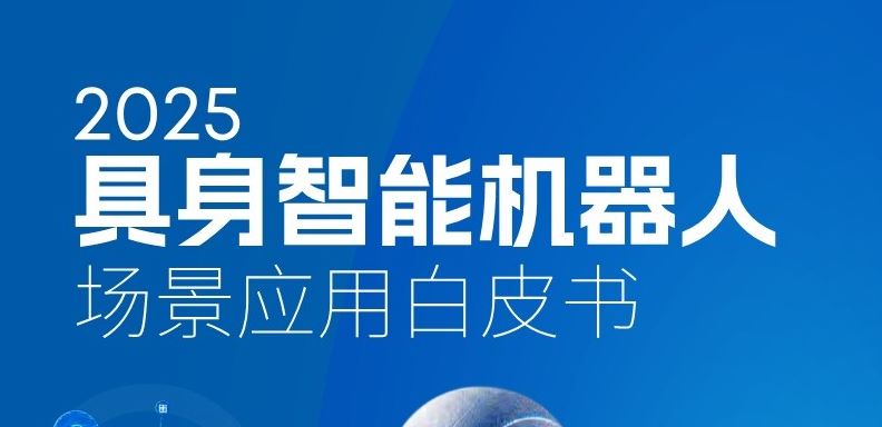 2025具身智能机器人场景应用白皮书