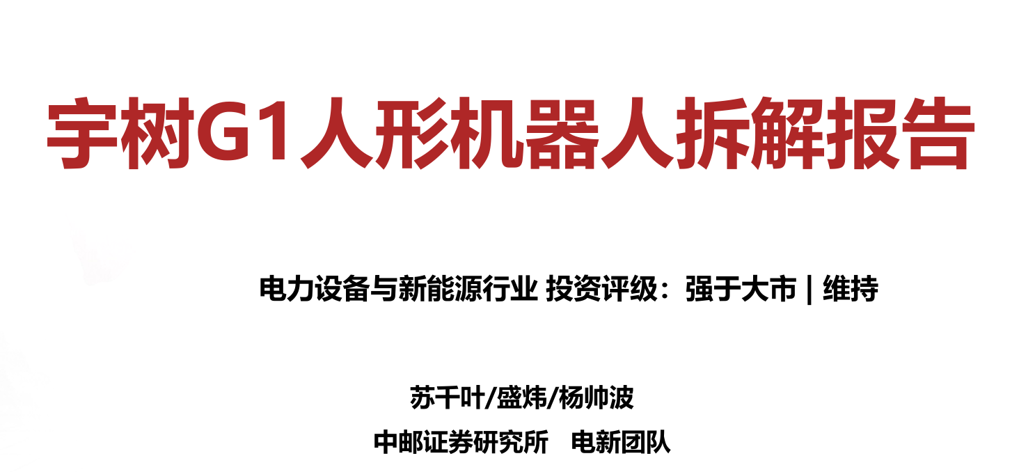 2026年宇树G1人形机器人拆解报告