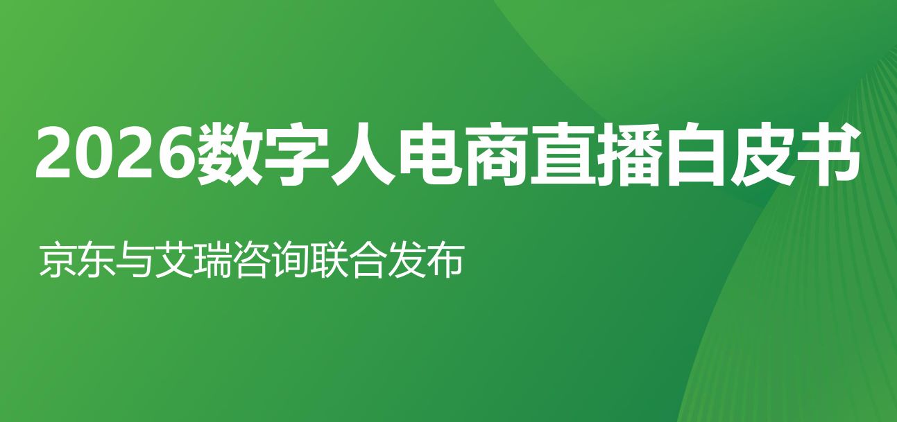 2026数字人电商直播白皮书
