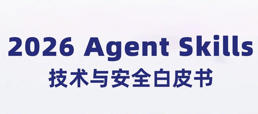 2026 Agent Skills技术与安全白皮书