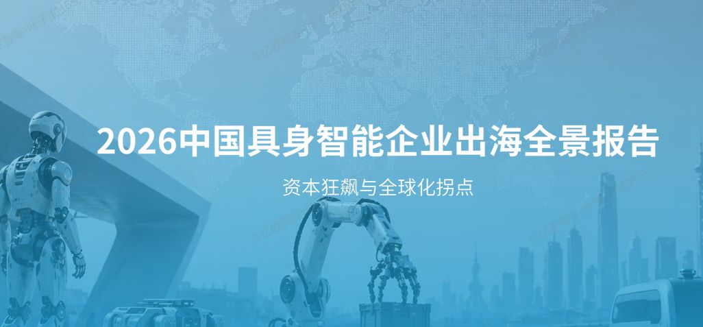 2026中国具身智能企业出海全景报告