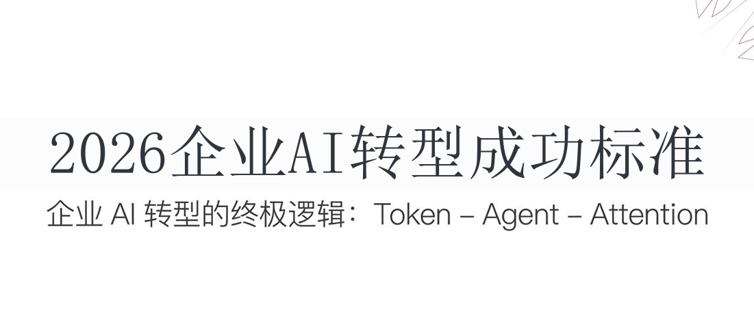 2026年企业AI转型成功标准