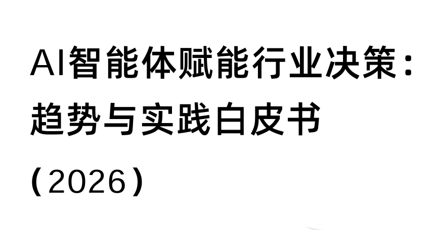 AI智能体赋能行业决策：趋势与实践白皮书（2026）