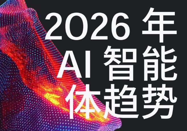 2026年AI智能体趋势报告